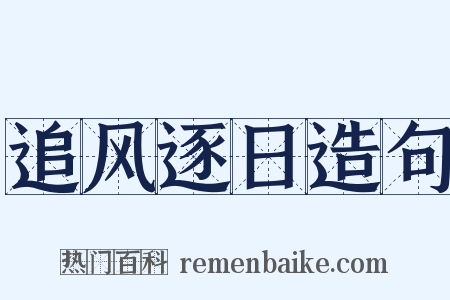 追风逐日造句是什么意思的图片